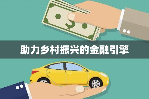 瑞芳助力乡村振兴的金融引擎