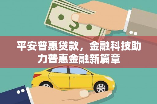 瑞芳平安普惠贷款，金融科技助力普惠金融新篇章