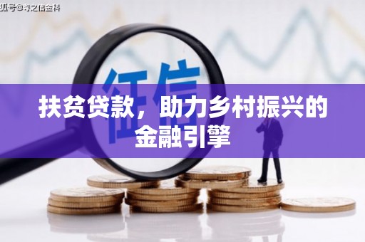 瑞芳扶贫贷款，助力乡村振兴的金融引擎