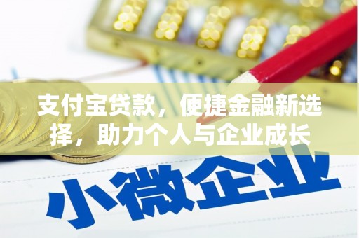 瑞芳支付宝贷款，便捷金融新选择，助力个人与企业成长