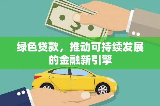 瑞芳绿色贷款，推动可持续发展的金融新引擎