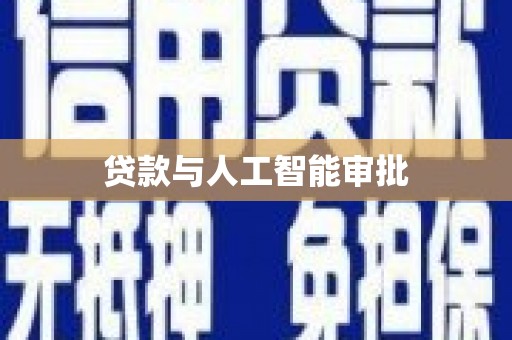 瑞芳贷款与人工智能审批