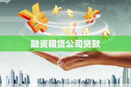 瑞芳融资租赁公司贷款