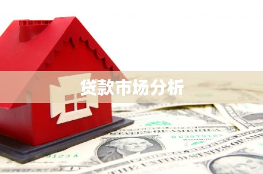瑞芳贷款市场分析
