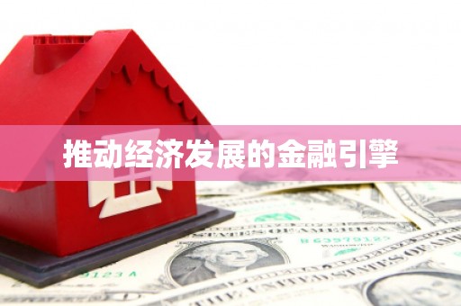 瑞芳推动经济发展的金融引擎