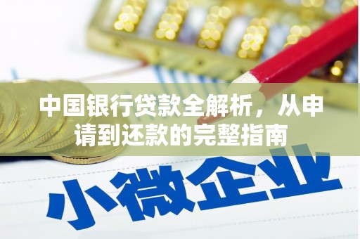 瑞芳中国银行贷款全解析，从申请到还款的完整指南
