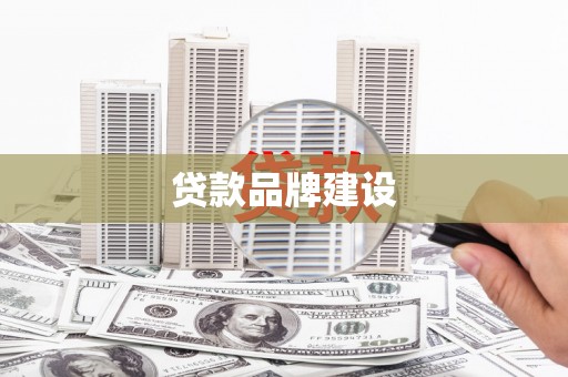 瑞芳贷款品牌建设