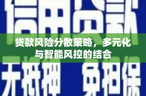 瑞芳贷款风险分散策略，多元化与智能风控的结合