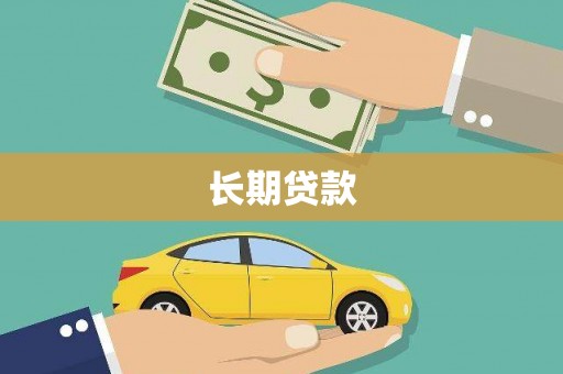 瑞芳长期贷款