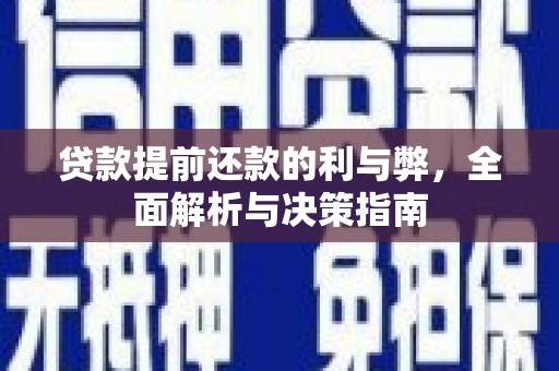 瑞芳贷款提前还款的利与弊，全面解析与决策指南
