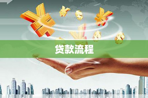 瑞芳贷款流程