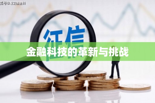 瑞芳金融科技的革新与挑战