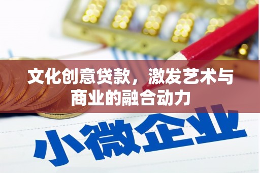 瑞芳文化创意贷款，激发艺术与商业的融合动力