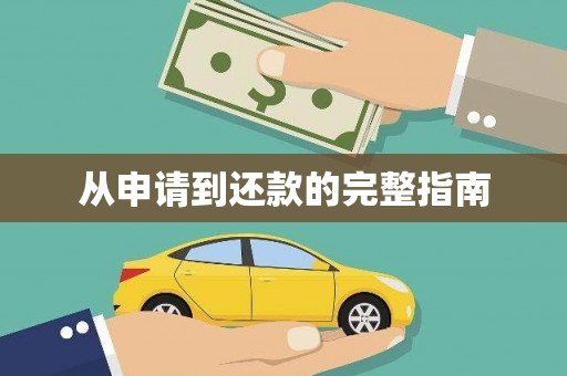 瑞芳从申请到还款的完整指南