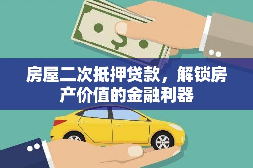 瑞芳房屋二次抵押贷款，解锁房产价值的金融利器