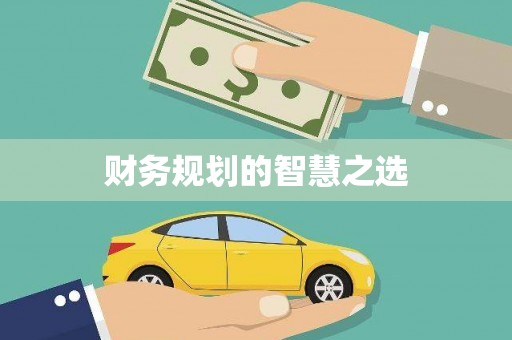 瑞芳财务规划的智慧之选