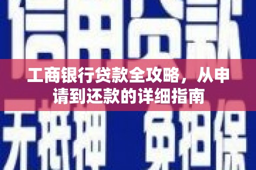 瑞芳工商银行贷款全攻略，从申请到还款的详细指南