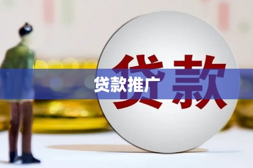 瑞芳贷款推广