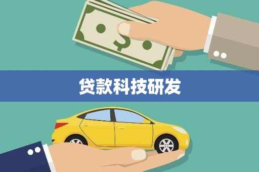 瑞芳贷款科技研发
