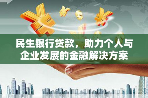 瑞芳民生银行贷款，助力个人与企业发展的金融解决方案