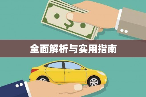 瑞芳全面解析与实用指南