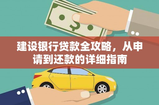 瑞芳建设银行贷款全攻略，从申请到还款的详细指南
