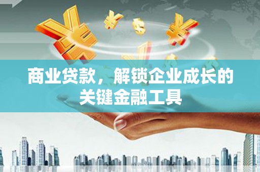 瑞芳商业贷款，解锁企业成长的关键金融工具
