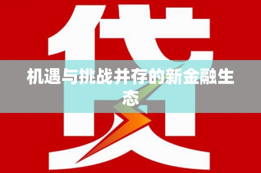 瑞芳机遇与挑战并存的新金融生态