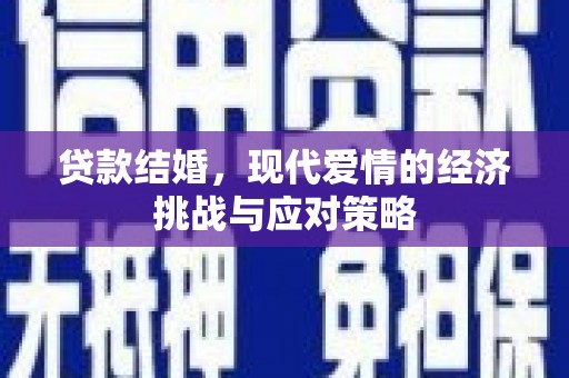 瑞芳贷款结婚，现代爱情的经济挑战与应对策略