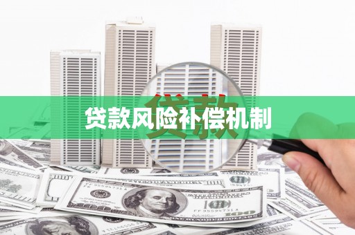 瑞芳贷款风险补偿机制