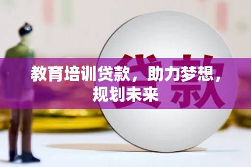瑞芳教育培训贷款，助力梦想，规划未来