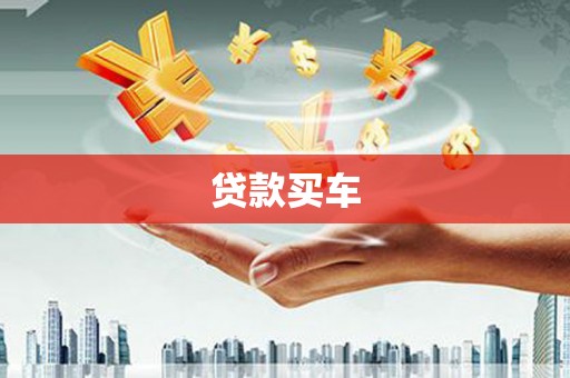 瑞芳贷款买车