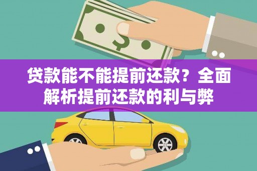 瑞芳贷款能不能提前还款？全面解析提前还款的利与弊