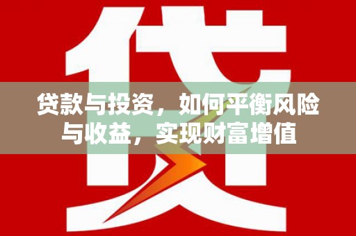 瑞芳贷款与投资，如何平衡风险与收益，实现财富增值