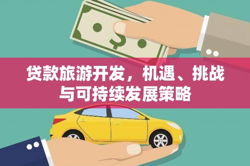 瑞芳贷款旅游开发，机遇、挑战与可持续发展策略