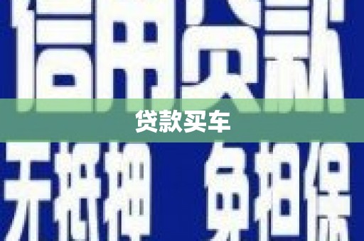 瑞芳贷款买车
