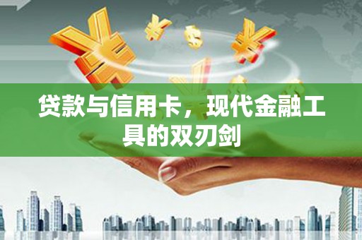 瑞芳贷款与信用卡，现代金融工具的双刃剑