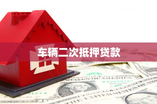 瑞芳车辆二次抵押贷款