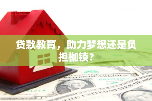 瑞芳贷款教育，助力梦想还是负担枷锁？