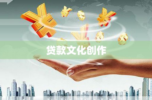 瑞芳贷款文化创作