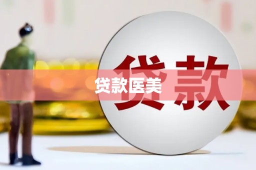 瑞芳贷款医美