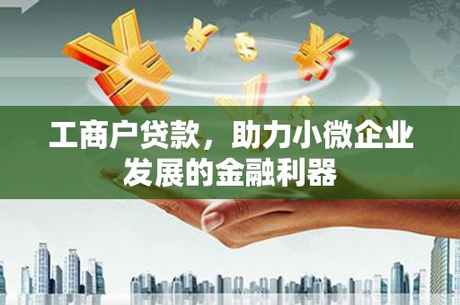 瑞芳工商户贷款，助力小微企业发展的金融利器