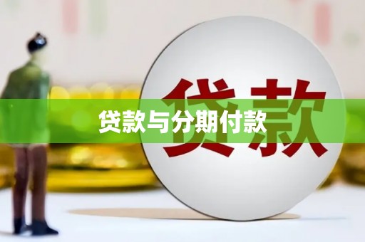 瑞芳贷款与分期付款