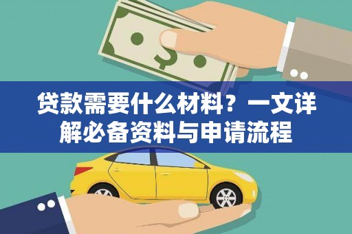 瑞芳贷款需要什么材料？一文详解必备资料与申请流程