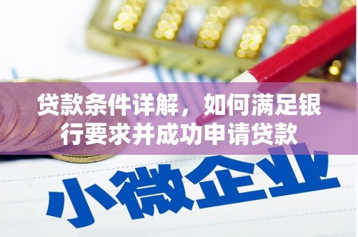 瑞芳贷款条件详解，如何满足银行要求并成功申请贷款