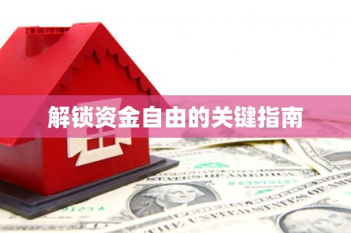 瑞芳解锁资金自由的关键指南