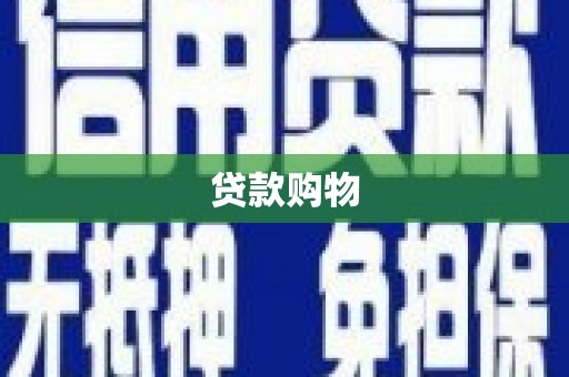 瑞芳贷款购物
