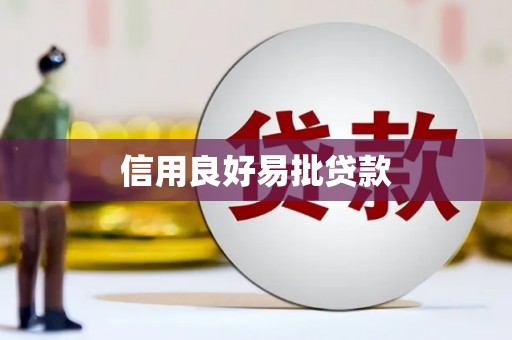 瑞芳信用良好易批贷款