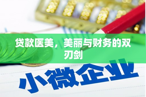 瑞芳贷款医美，美丽与财务的双刃剑
