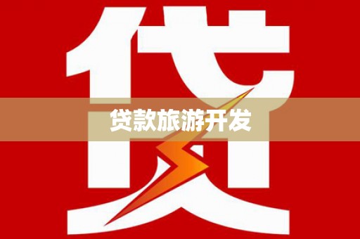 瑞芳贷款旅游开发